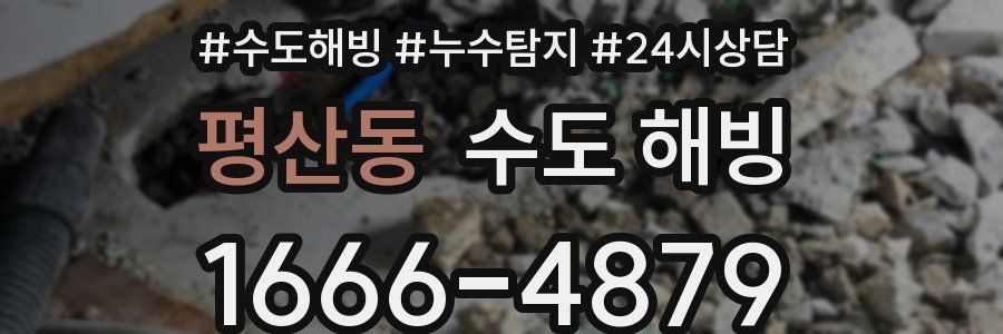 평산동 수도 해빙