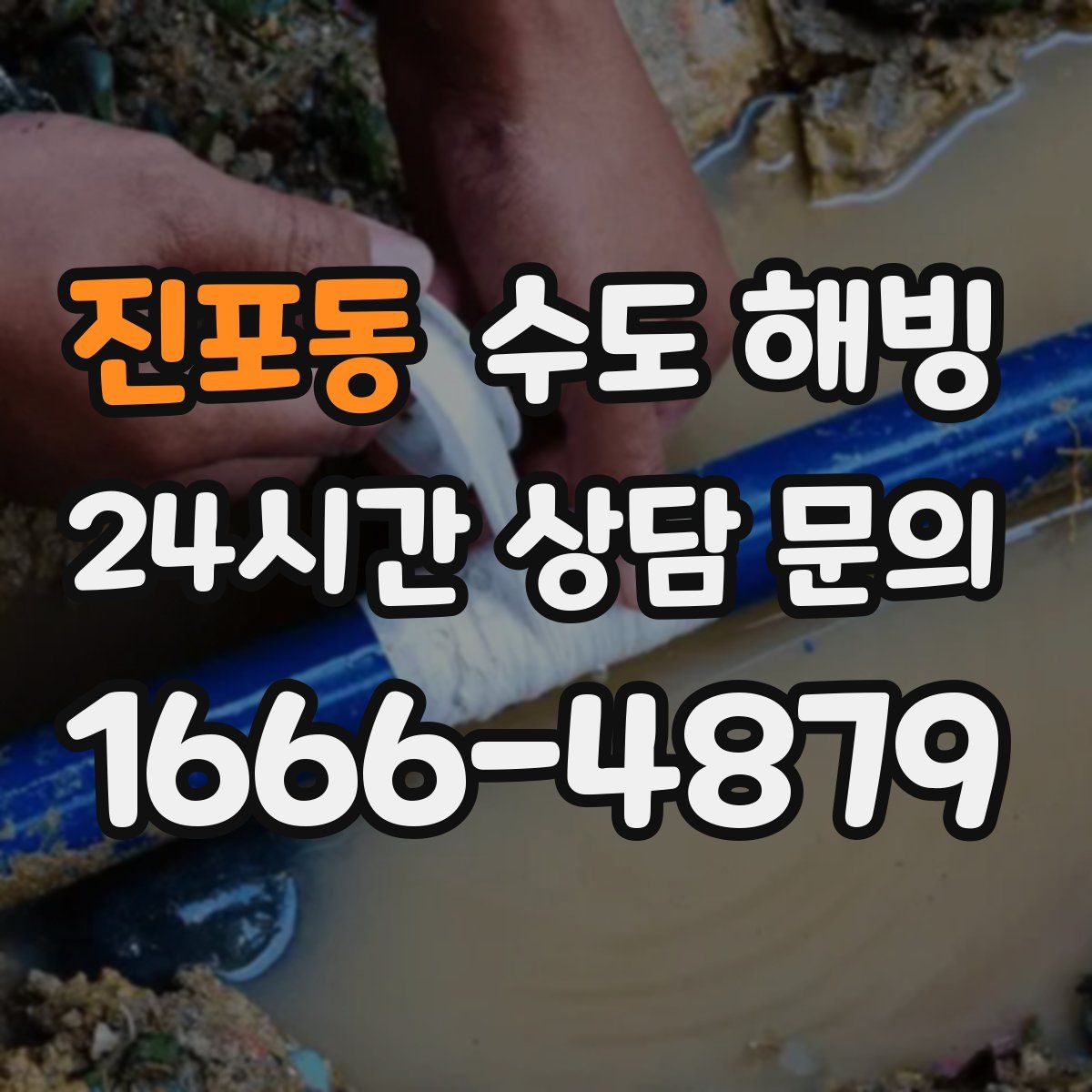 진포동 수도 해빙