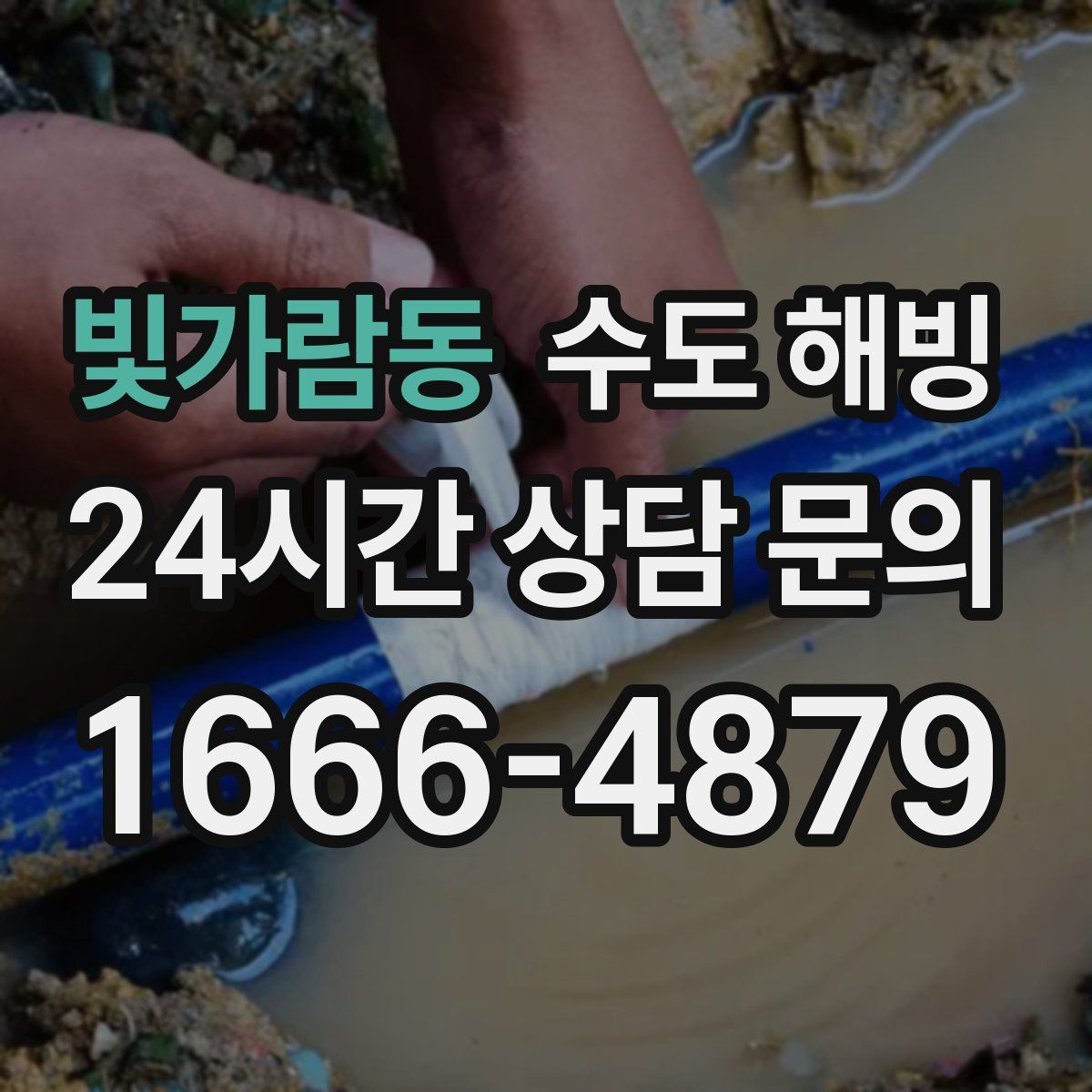 빛가람동 수도 해빙