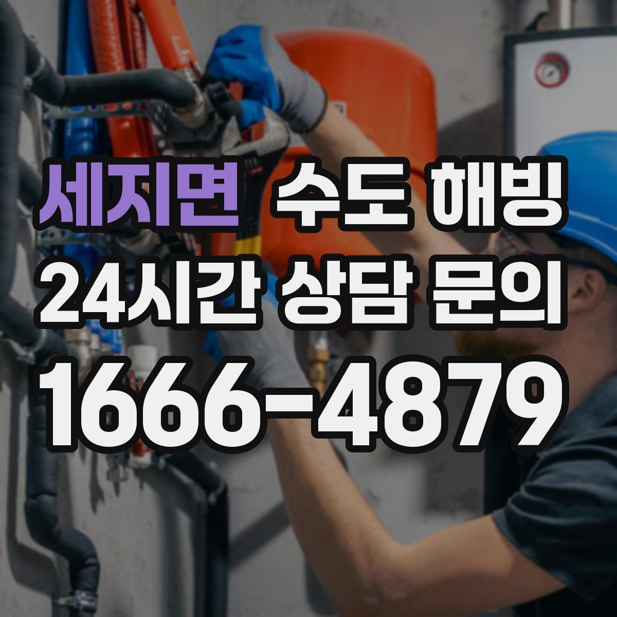 세지면 수도 해빙