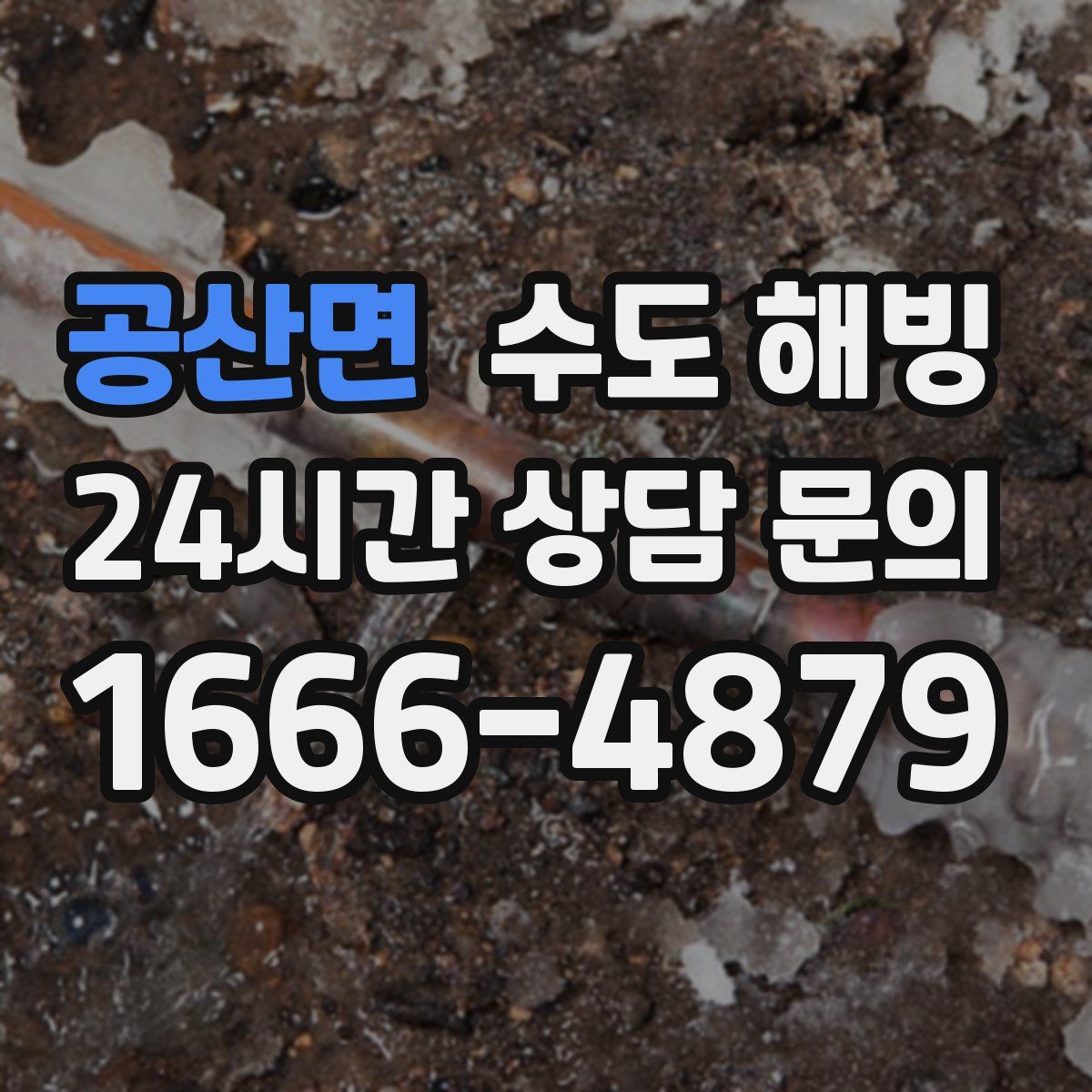 공산면 수도 해빙