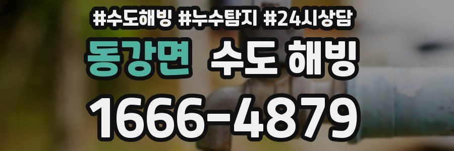 동강면 수도 해빙