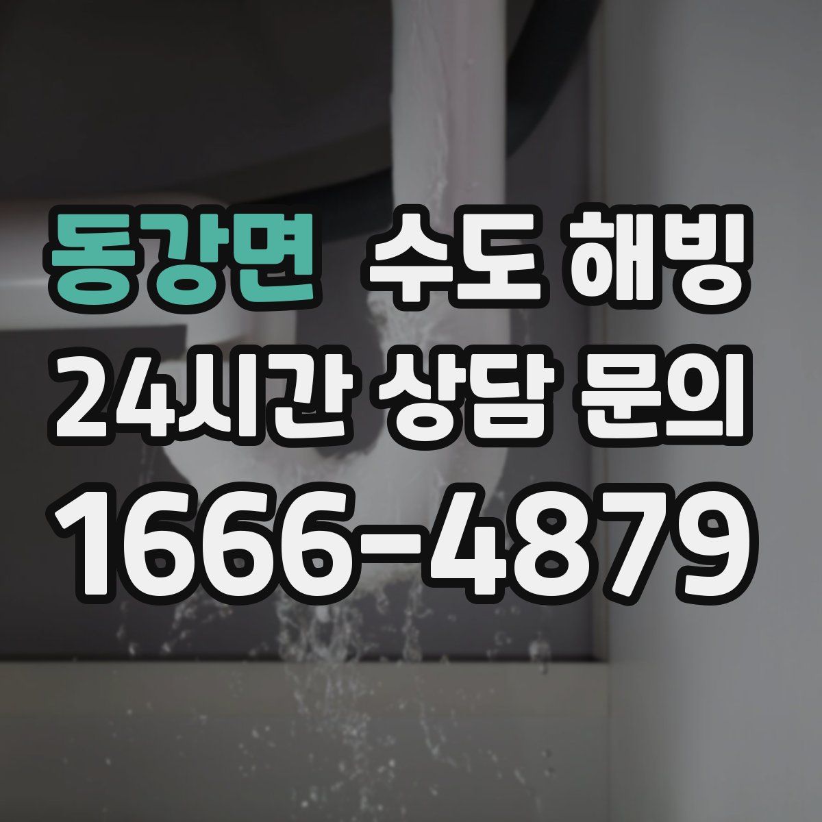 동강면 수도 해빙