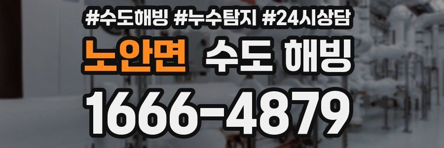 노안면 수도 해빙