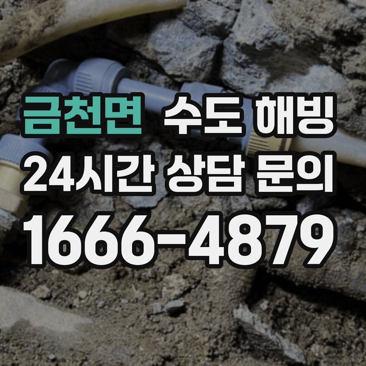 금천면 수도 해빙