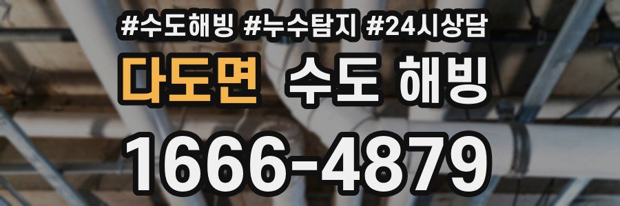 다도면 수도 해빙