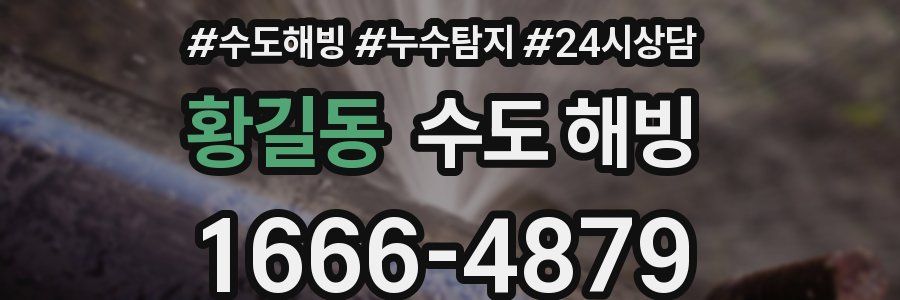 황길동 수도 해빙