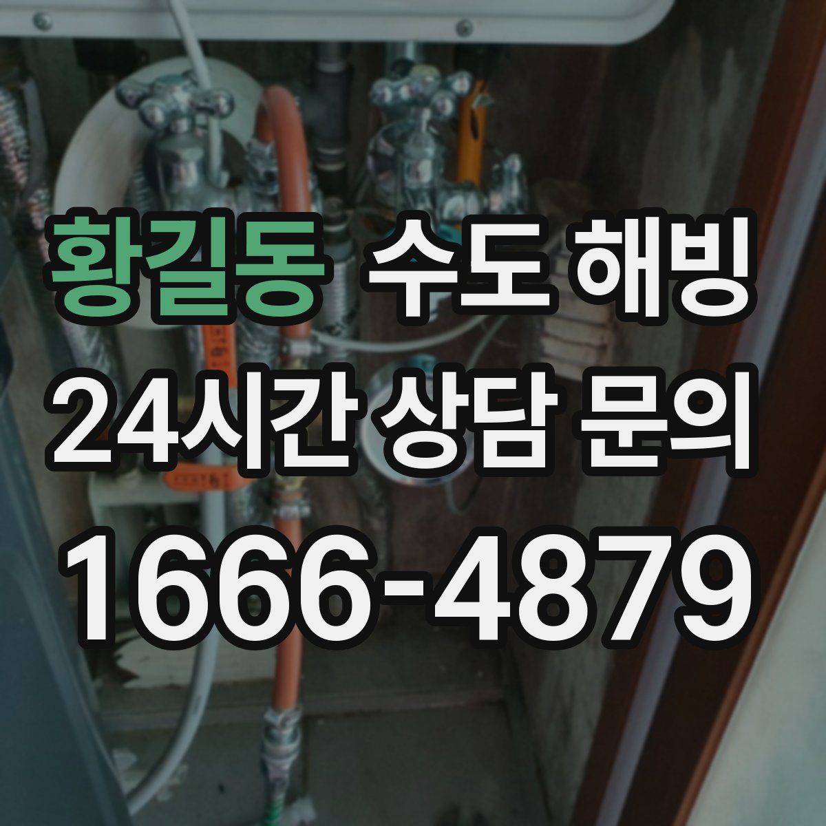 황길동 수도 해빙