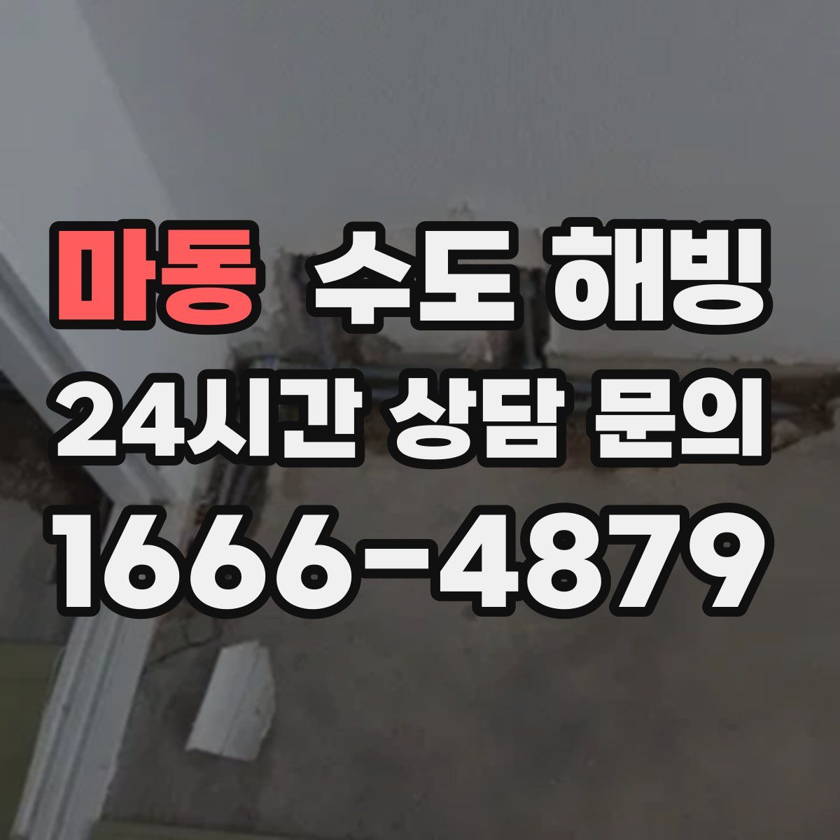 마동 수도 해빙