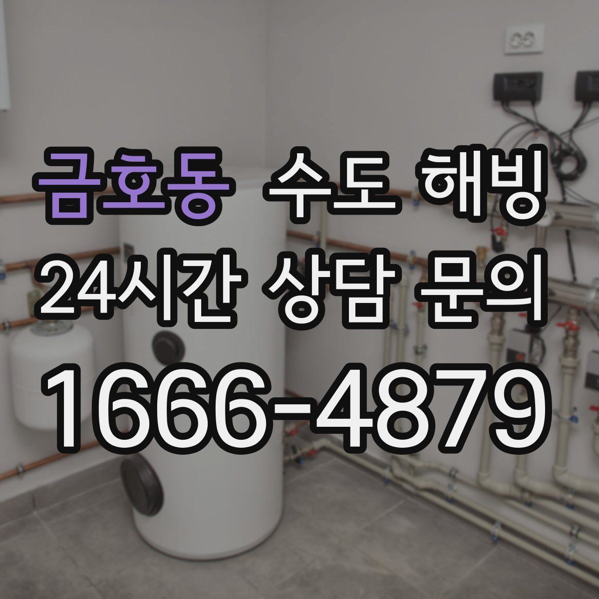 금호동 수도 해빙