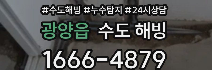 광양읍 수도 해빙