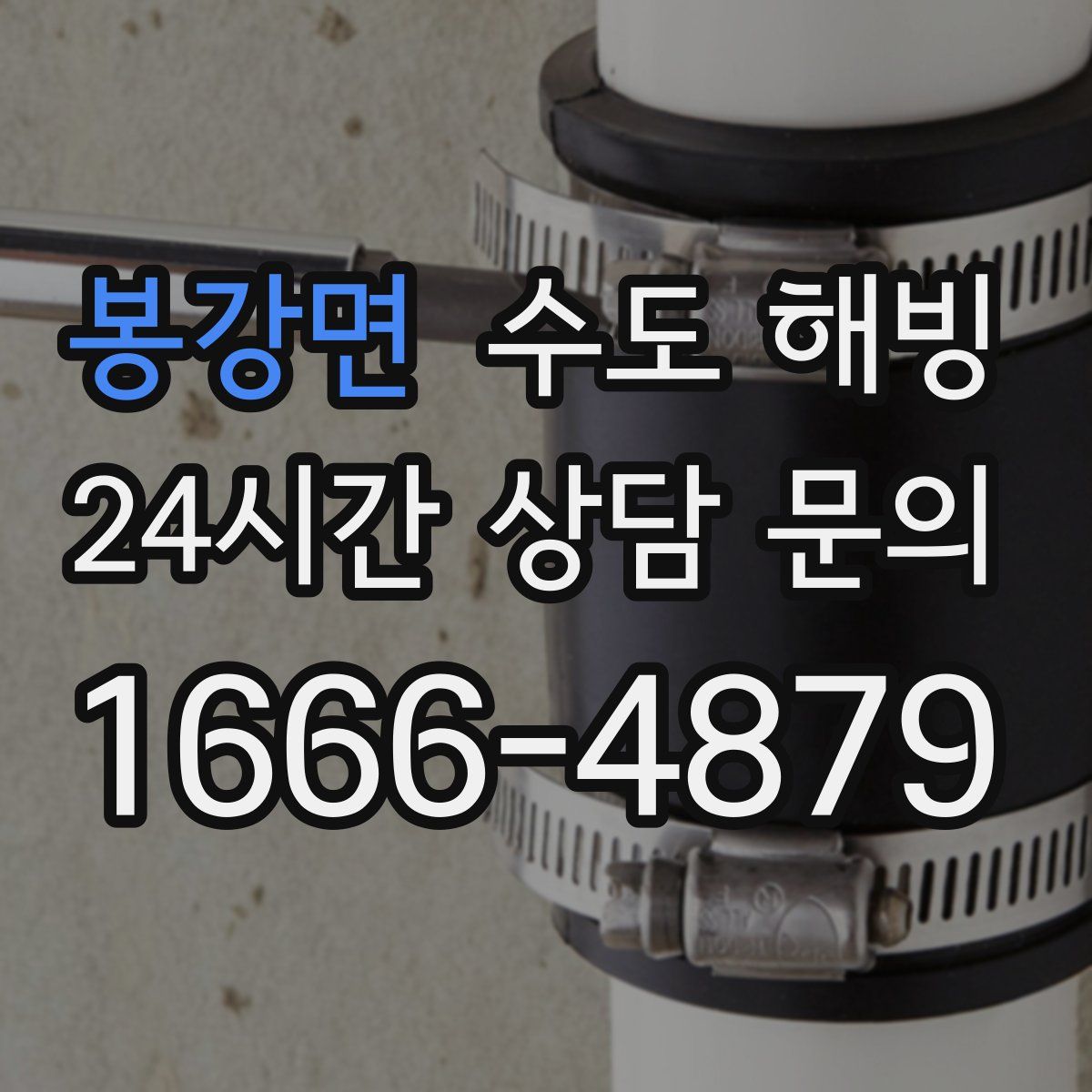 봉강면 수도 해빙