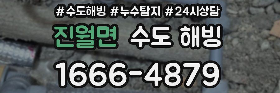 진월면 수도 해빙