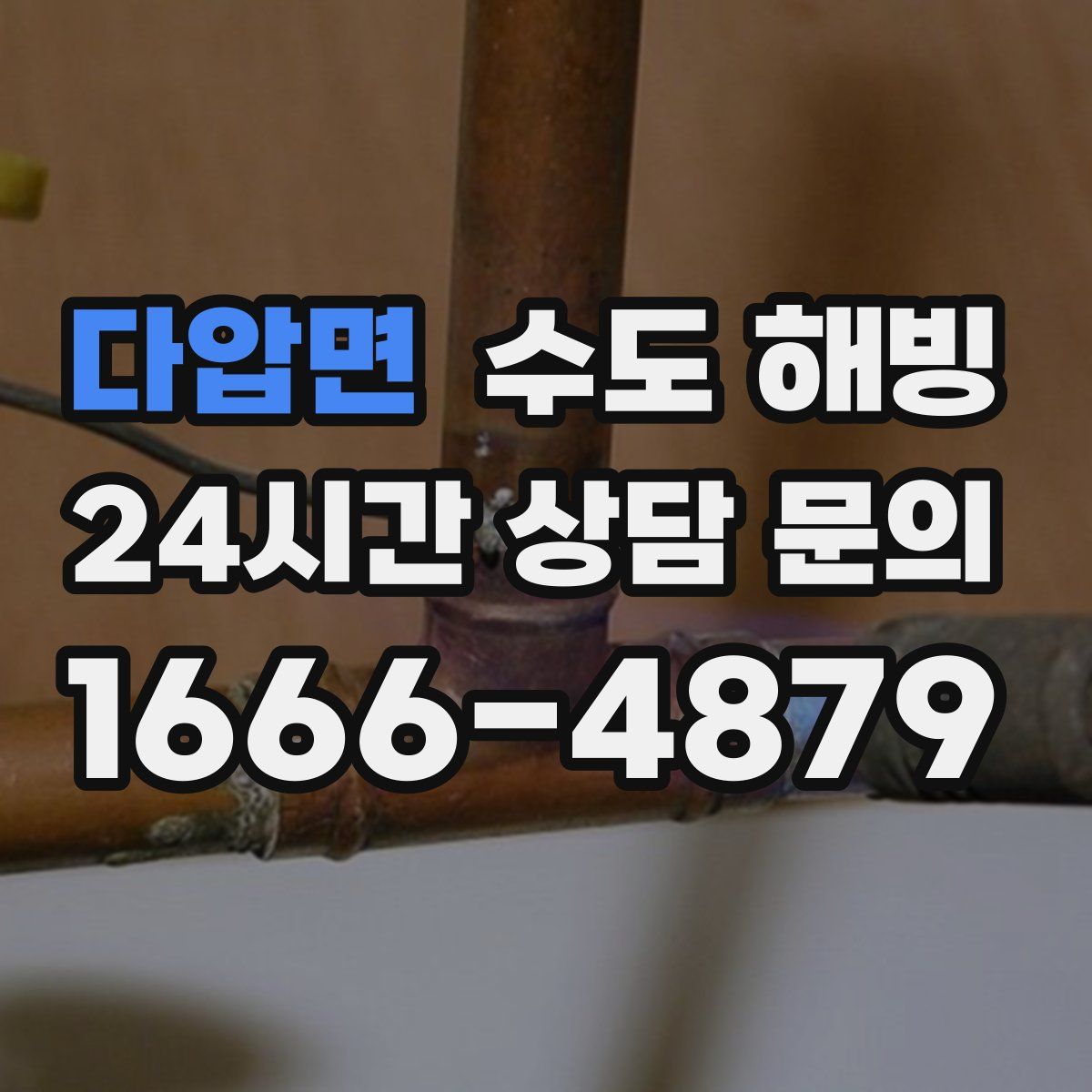 다압면 수도 해빙