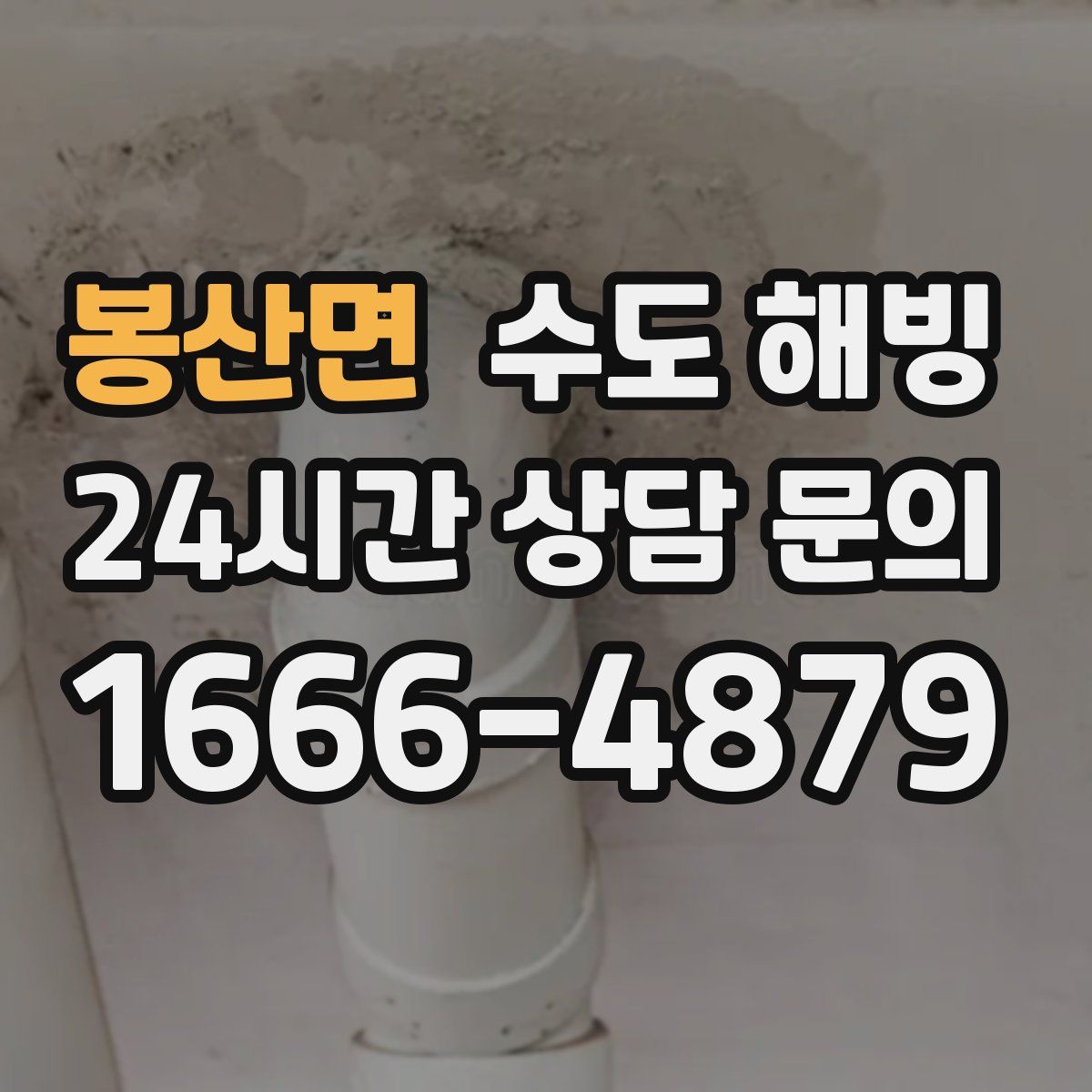 봉산면 수도 해빙