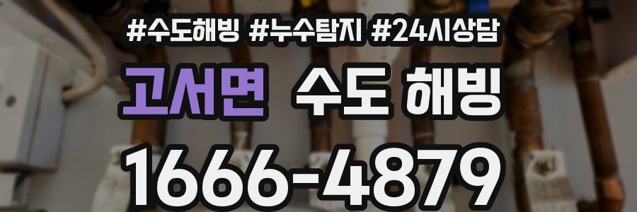 고서면 수도 해빙