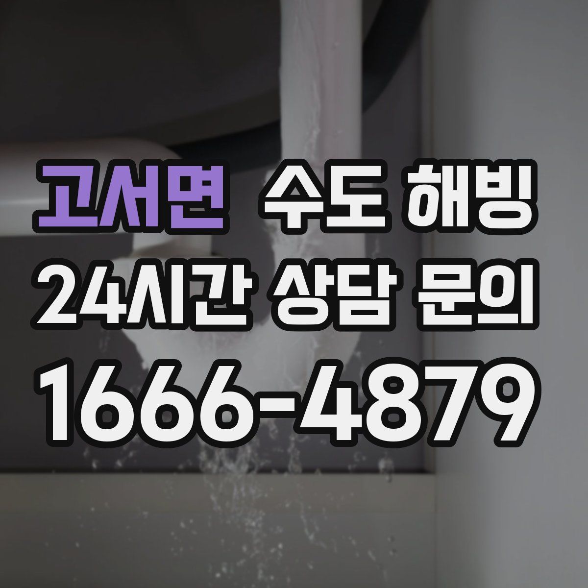 고서면 수도 해빙