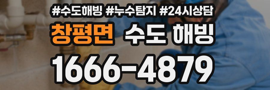 창평면 수도 해빙