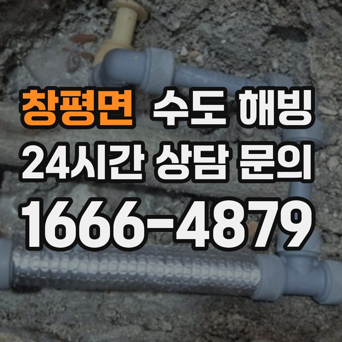 창평면 수도 해빙