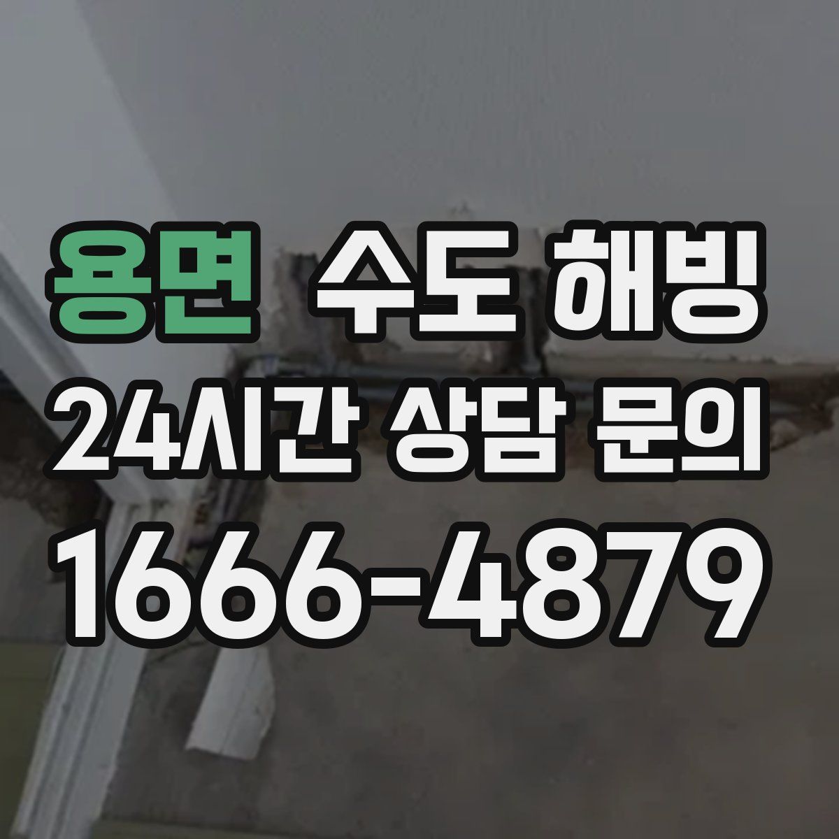 용면 수도 해빙