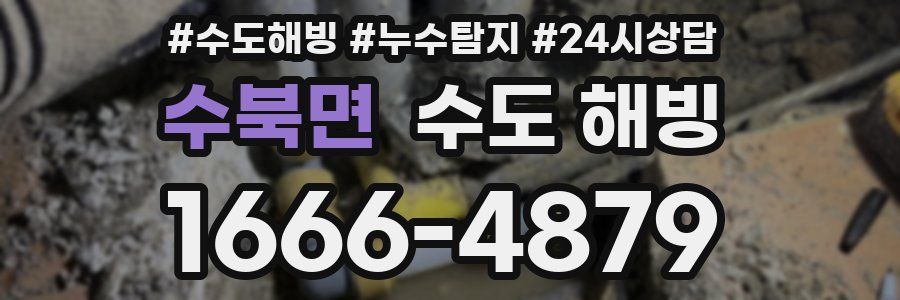 수북면 수도 해빙