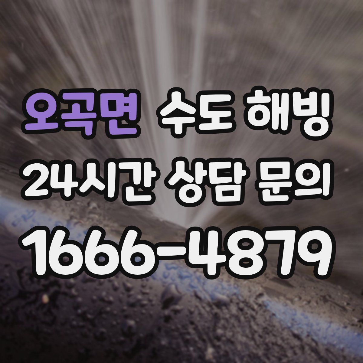 오곡면 수도 해빙