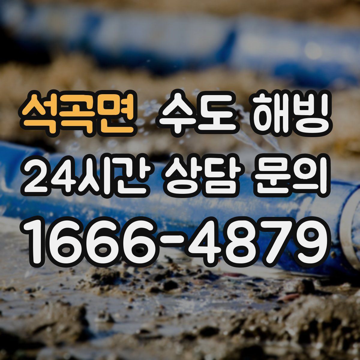 석곡면 수도 해빙