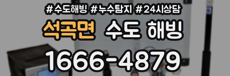 석곡면 수도 해빙