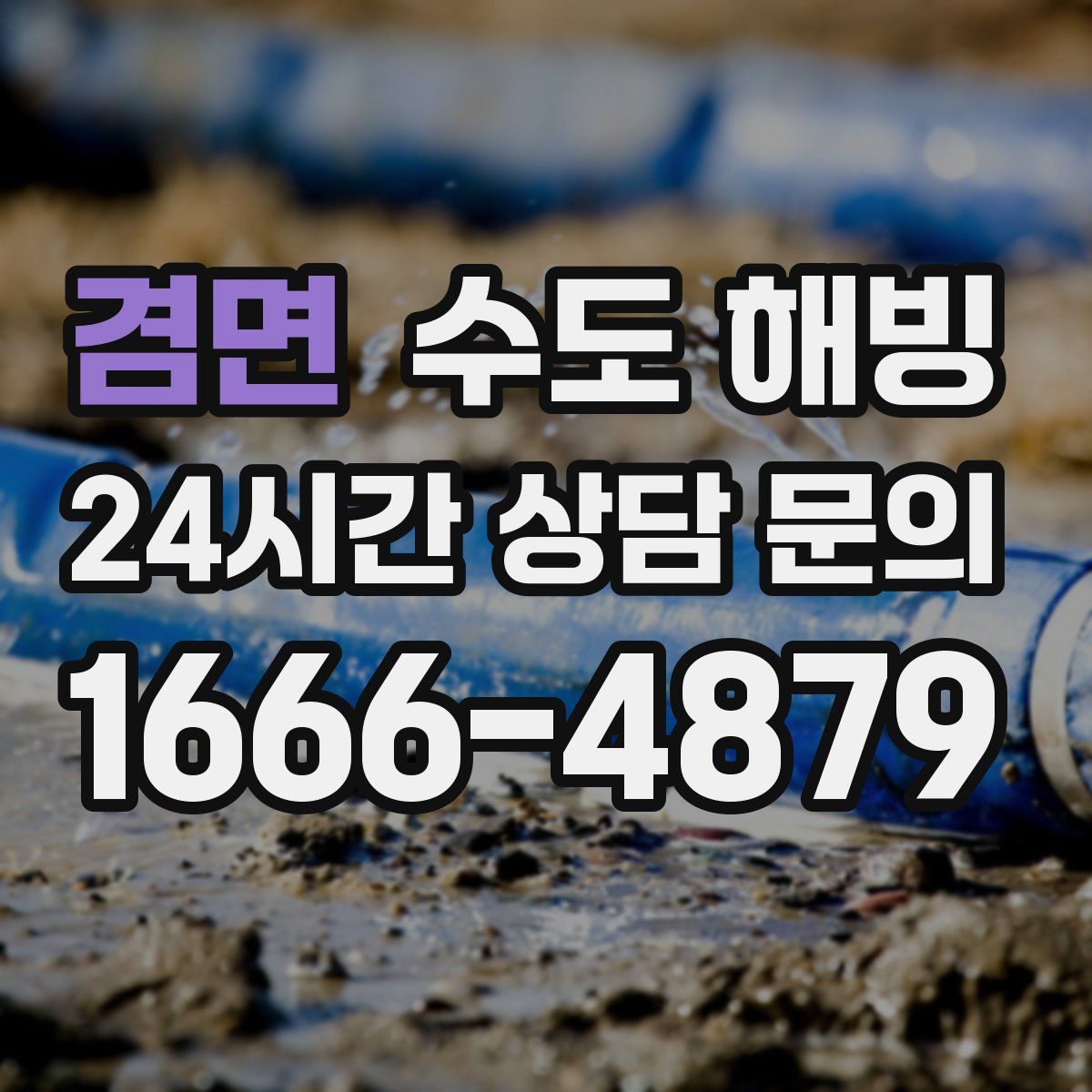 겸면 수도 해빙