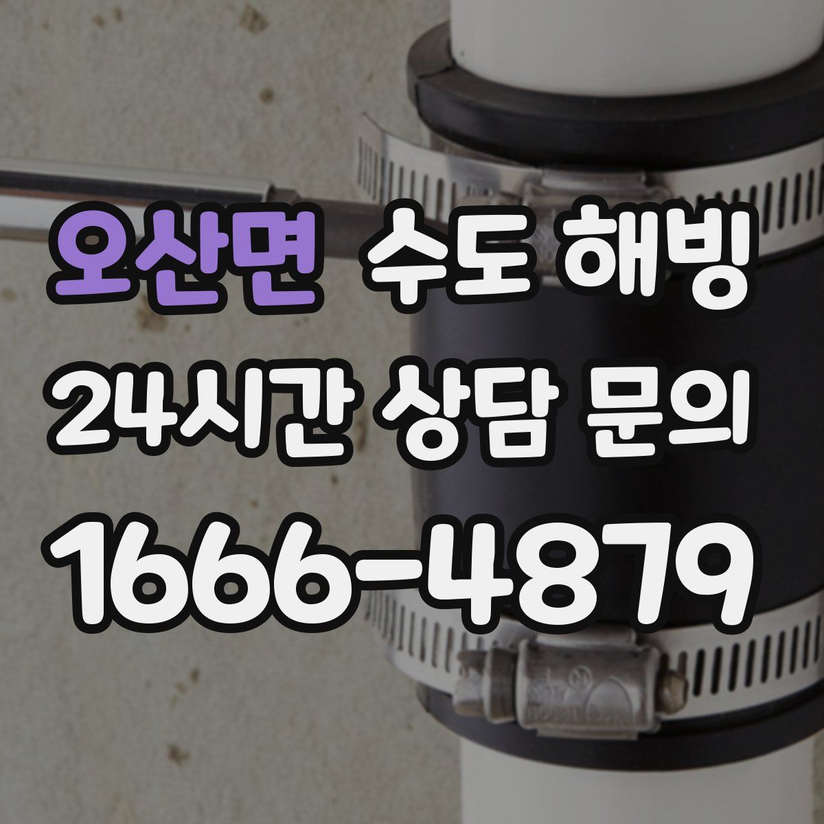 오산면 수도 해빙