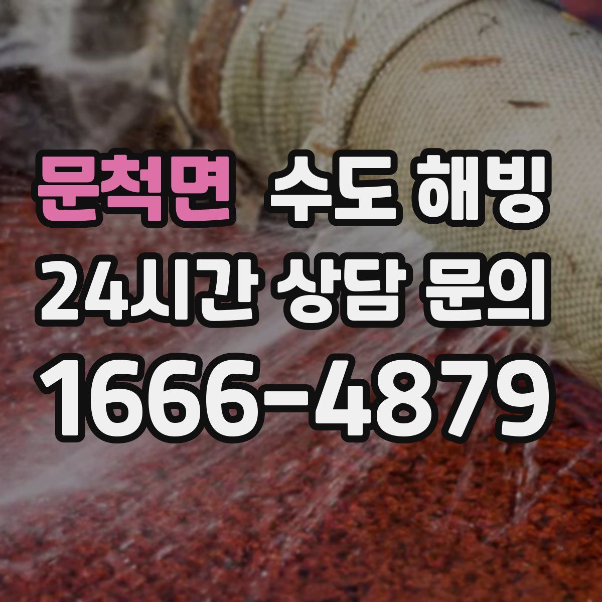 문척면 수도 해빙