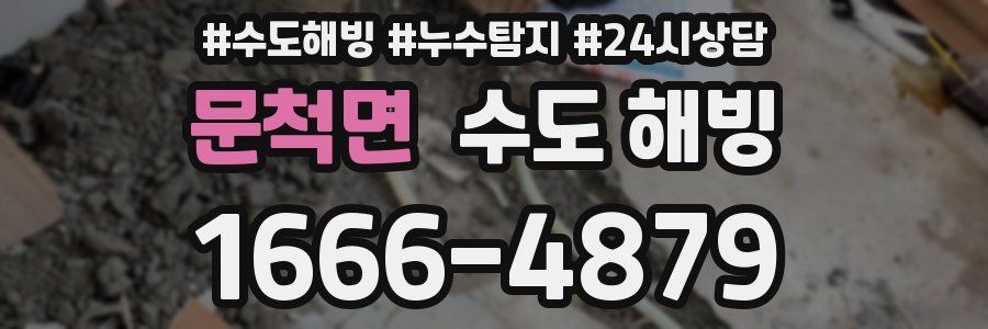 문척면 수도 해빙