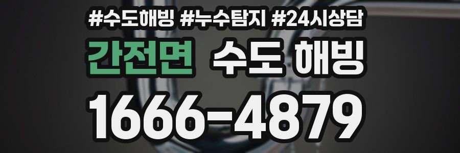 간전면 수도 해빙