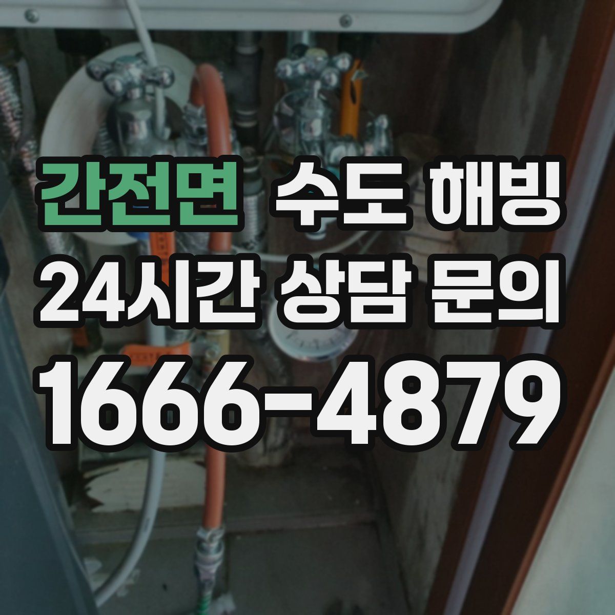 간전면 수도 해빙