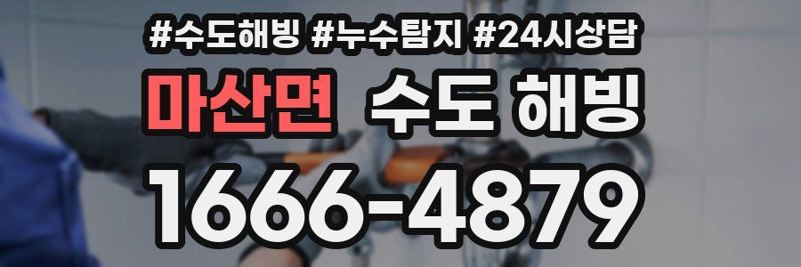 마산면 수도 해빙