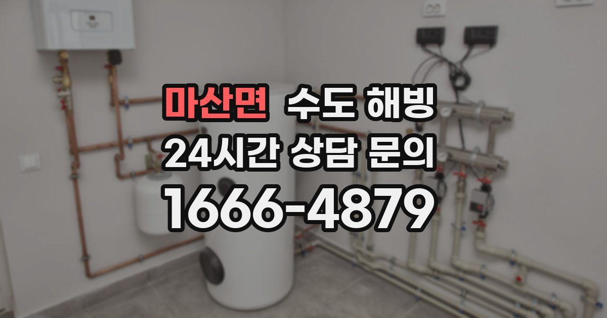 마산면 수도 해빙