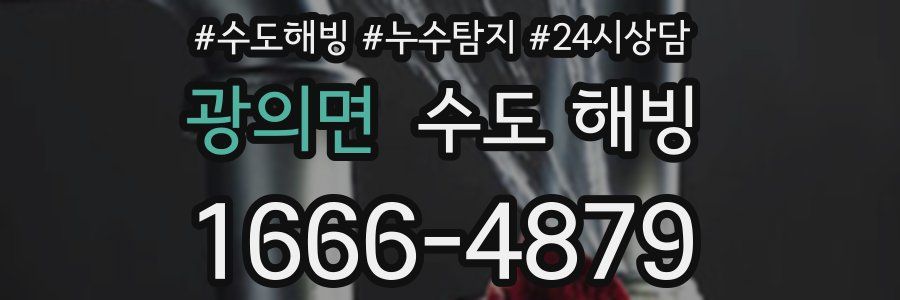 광의면 수도 해빙