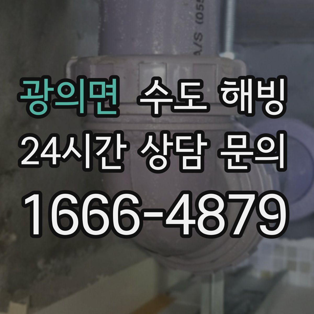 광의면 수도 해빙