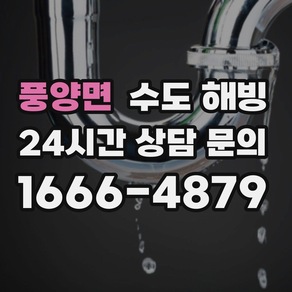 풍양면 수도 해빙