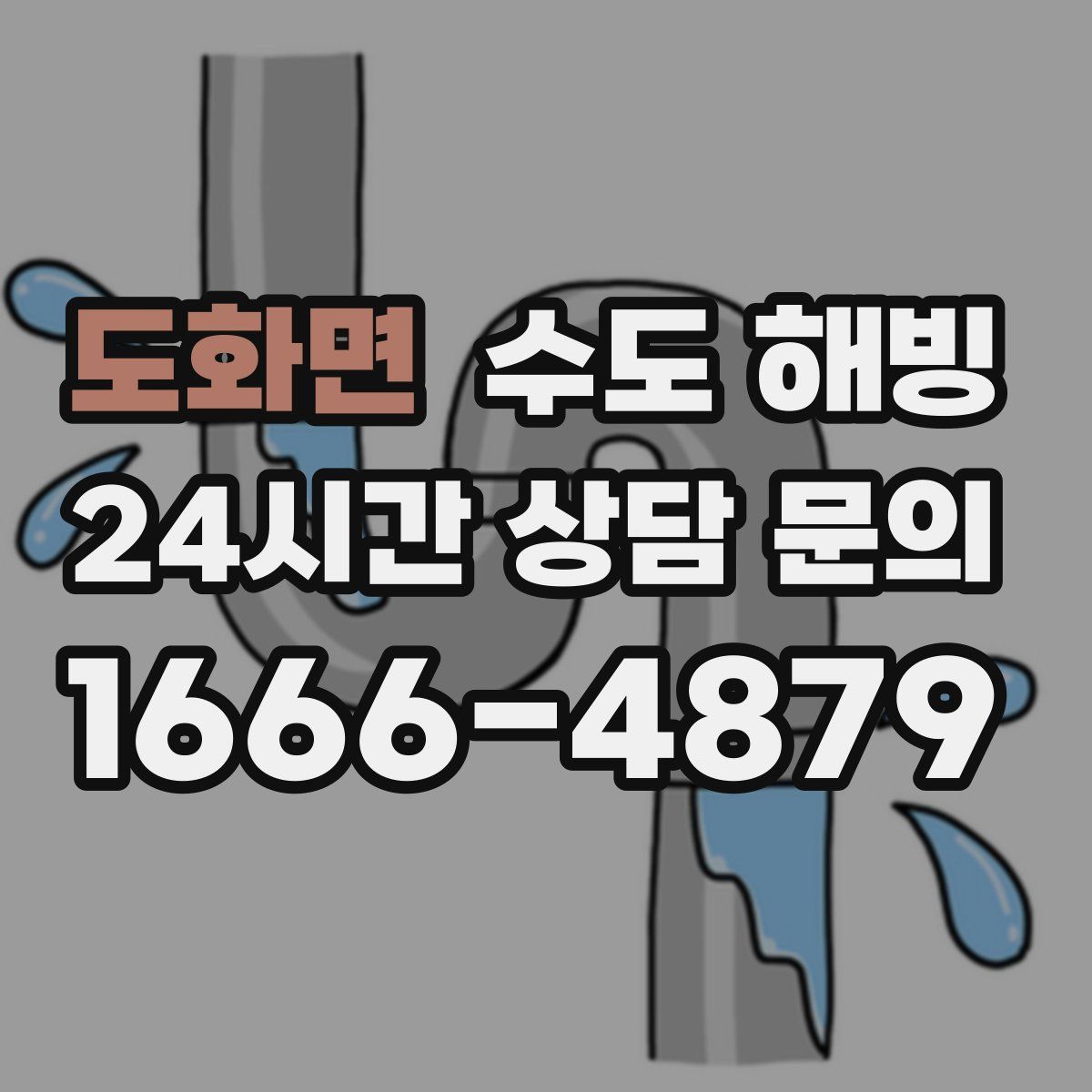 도화면 수도 해빙