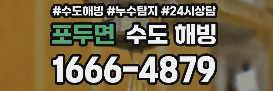 포두면 수도 해빙