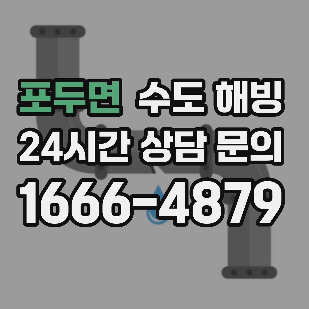 포두면 수도 해빙