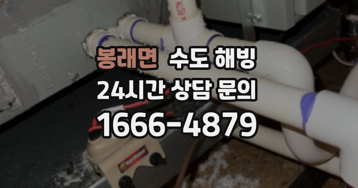 봉래면 수도 해빙