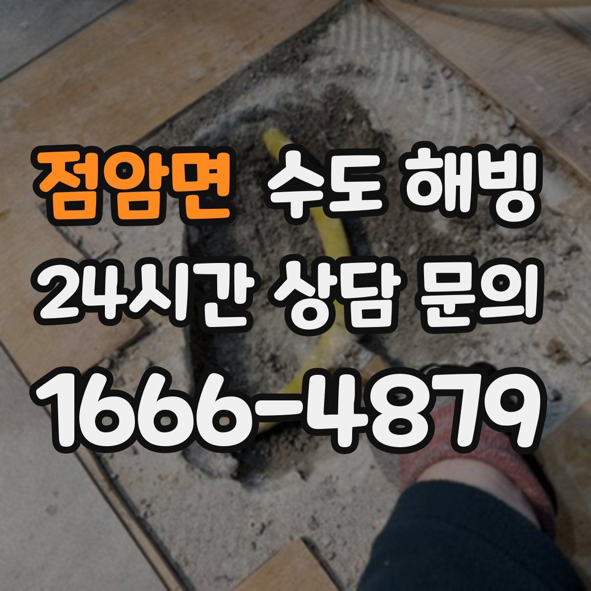 점암면 수도 해빙