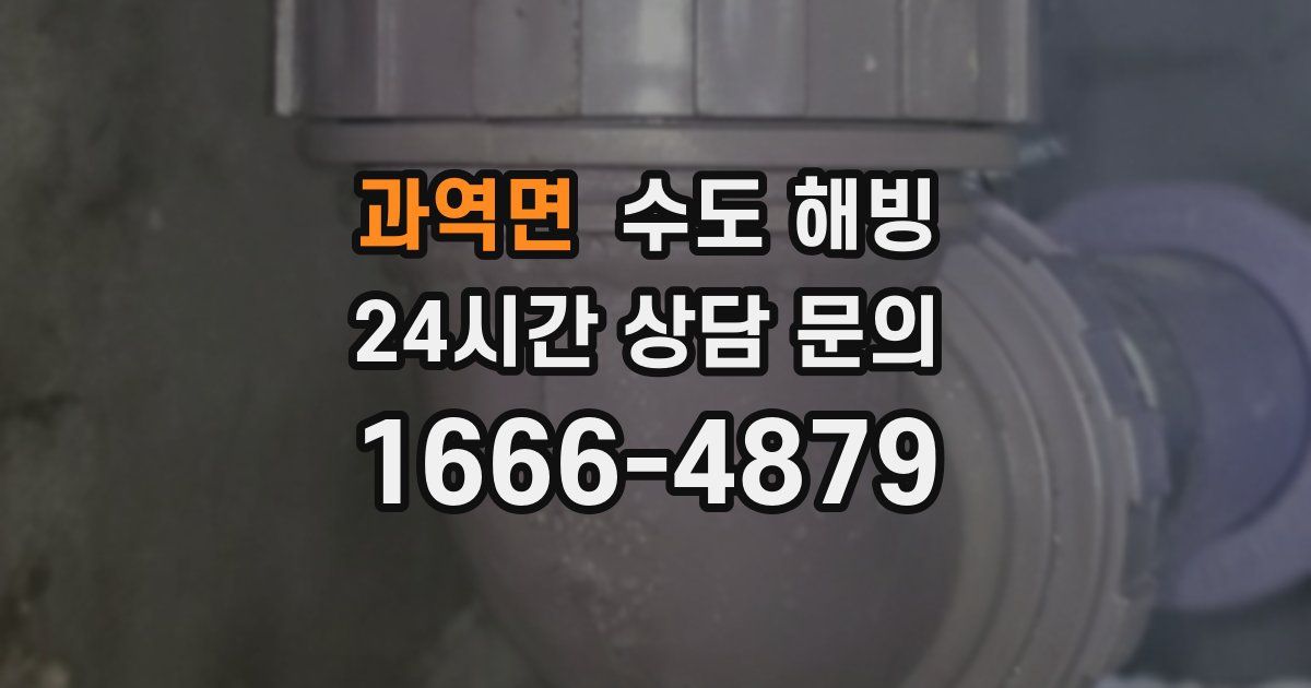 과역면 수도 해빙