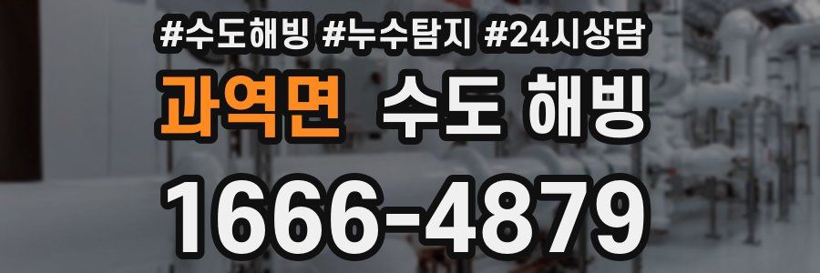 과역면 수도 해빙