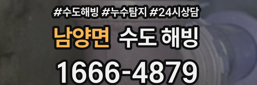 남양면 수도 해빙