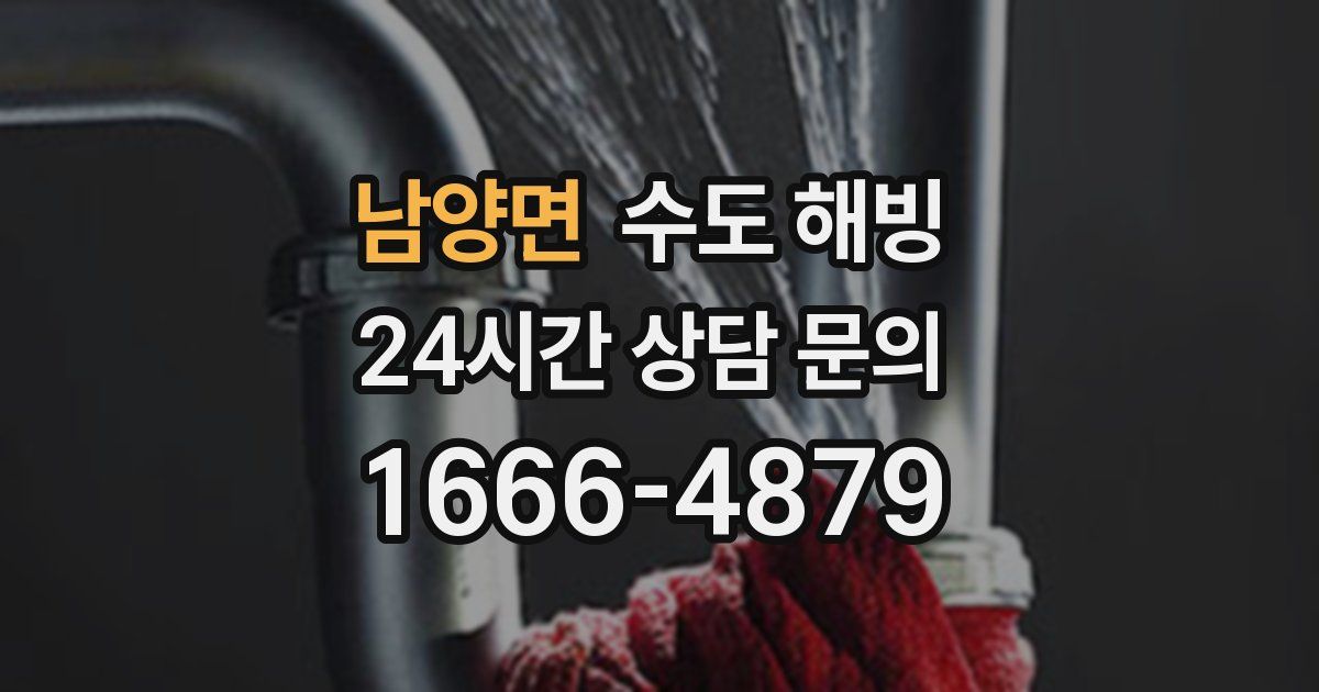 남양면 수도 해빙