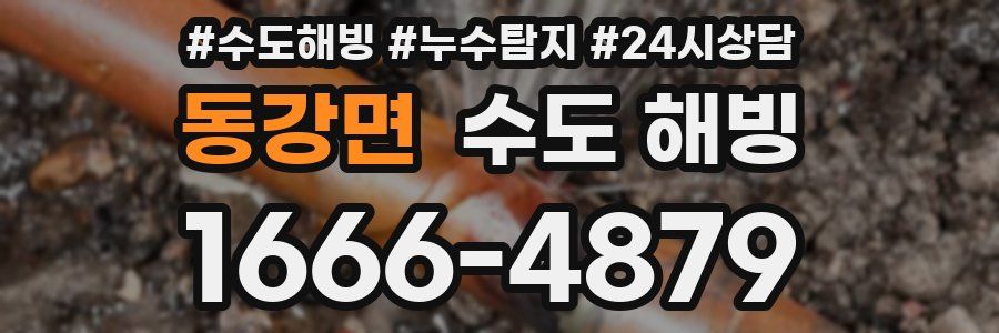 동강면 수도 해빙