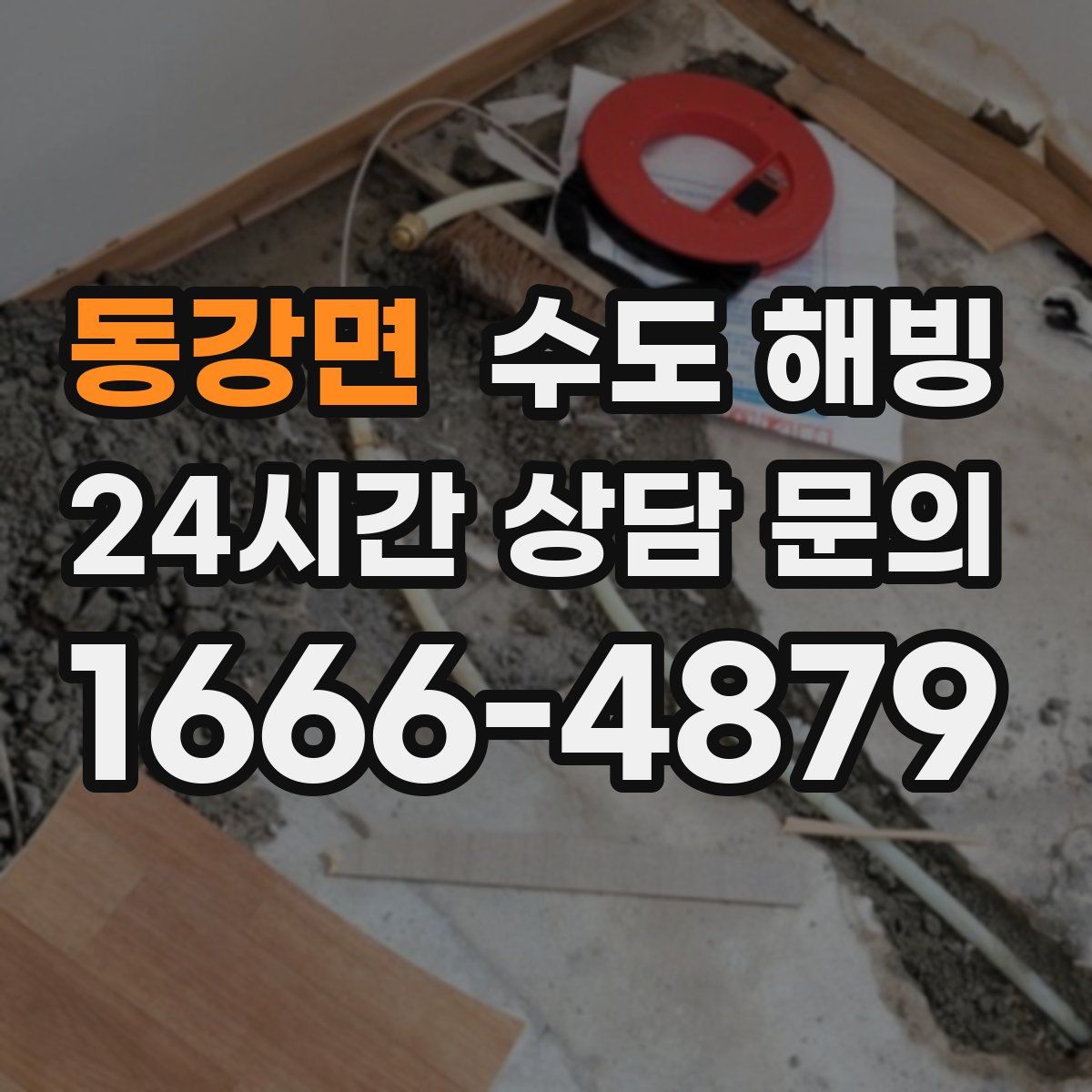 동강면 수도 해빙